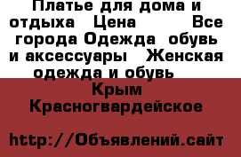 Платье для дома и отдыха › Цена ­ 450 - Все города Одежда, обувь и аксессуары » Женская одежда и обувь   . Крым,Красногвардейское